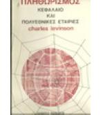 ΠΛΗΘΩΡΙΣΜΟΣ ΚΕΦΑΛΑΙΟ ΚΑΙ ΠΟΛΥΕΘΝΙΚΕΣ ΕΤΑΙΡΙΕΣ