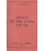 ΘΕΣΕΙΣ ΓΙΑ ΤΗΝ ΙΣΤΟΡΙΑ ΤΟΥ ΚΚΕ