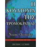 Η ΚΟΥΛΤΟΥΡΑ ΤΗΣ ΤΡΟΜΟΚΡΑΤΙΑΣ