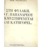 ΣΤΗ ΦΥΛΑΚΗ Ο Γ.ΠΑΠΑΝΔΡΕΟΥ ΕΚΜΥΣΤΗΡΕΥΕΤΑΙ ΚΑΙ ΚΑΤΗΓΟΡΕΙ... ΣΤΗ ΦΥΛΑΚΗ Ο Γ.ΠΑΠΑΝΔΡΕΟΥ ΕΚΜΥΣΤΗΡΕΥΕΤΑΙ ΚΑΙ ΚΑΤΗΓΟΡΕΙ...