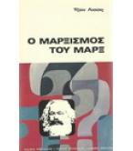 Ο ΜΑΡΞΙΣΜΟΣ ΤΟΥ ΜΑΡΞ Ο ΜΑΡΞΙΣΜΟΣ ΤΟΥ ΜΑΡΞ