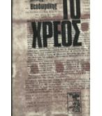 ΤΟ ΧΡΕΟΣ