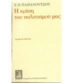 Η ΚΡΙΣΗ ΤΟΥ ΠΟΛΙΤΙΣΜΟΥ ΜΑΣ