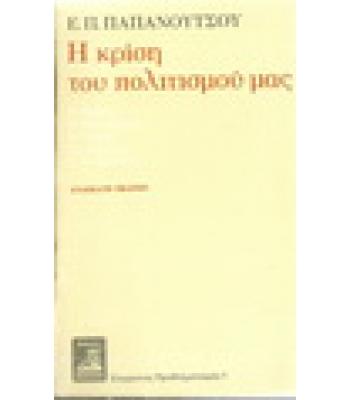 Η ΚΡΙΣΗ ΤΟΥ ΠΟΛΙΤΙΣΜΟΥ ΜΑΣ