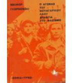 Ο ΑΓΩΝΑΣ ΤΟΥ ΒΟΥΛΓΑΡΙΚΟΥ ΛΑΟΥ ΕΝΑΝΤΙΑ ΣΤΟ ΦΑΣΙΣΜΟ
