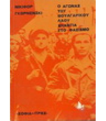 Ο ΑΓΩΝΑΣ ΤΟΥ ΒΟΥΛΓΑΡΙΚΟΥ ΛΑΟΥ ΕΝΑΝΤΙΑ ΣΤΟ ΦΑΣΙΣΜΟ