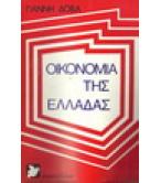 ΟΙΚΟΝΟΜΙΑ ΤΗΣ ΕΛΛΑΔΑΣ