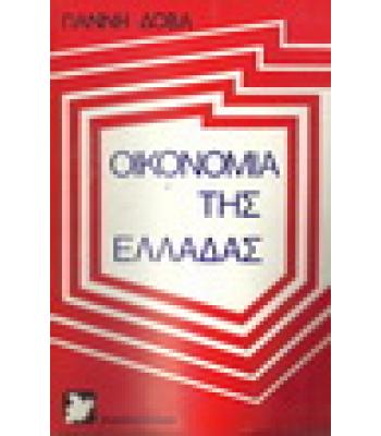 ΟΙΚΟΝΟΜΙΑ ΤΗΣ ΕΛΛΑΔΑΣ