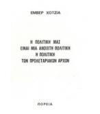 Η ΠΟΛΙΤΙΚΗ ΜΑΣ ΕΙΝΑΙ ΜΙΑ ΑΝΟΙΧΤΗ ΠΟΛΙΤΙΚΗ Η ΠΟΛΙΤΙΚΗ ΤΩΝ ΠΡΟΛΕΤΑΡΙΑΚΩΝ ΑΡΧΩΝ