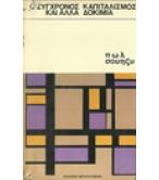 Ο ΣΥΓΧΡΟΝΟΣ ΚΑΠΙΤΑΛΙΣΜΟΣ ΚΑΙ ΑΛΛΑ ΔΟΚΙΜΙΑ