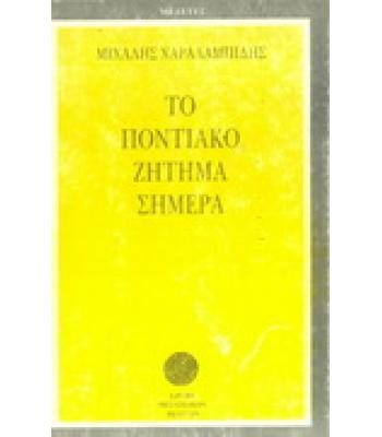 ΤΟ ΠΟΝΤΙΑΚΟ ΖΗΤΗΜΑ ΣΗΜΕΡΑ