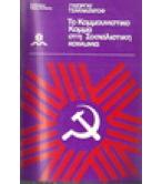 ΤΟ ΚΟΜΜΟΥΝΙΣΤΙΚΟ ΚΟΜΜΑ ΣΤΗ ΣΟΣΙΑΛΙΣΤΙΚΗ ΚΟΙΝΩΝΙΑ