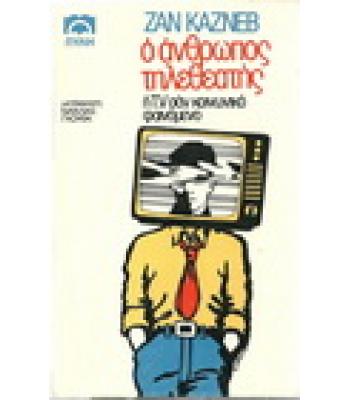 Ο ΑΝΘΡΩΠΟΣ ΤΗΛΕΘΕΑΤΗΣ Ή T.V. ΣΑΝ ΚΟΙΝΩΝΙΚΟ ΦΑΙΝΟΜΕΝΟ