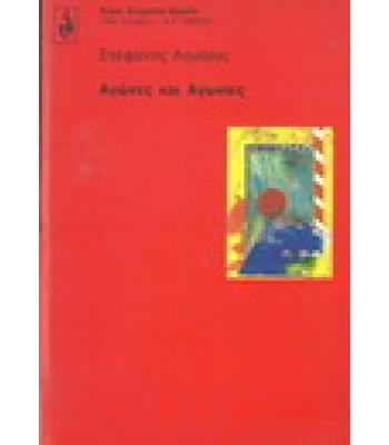 ΑΓΩΝΕΣ ΚΑΙ ΑΓΩΝΙΕΣ