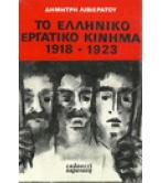 ΤΟ ΕΛΛΗΝΙΚΟ ΕΡΓΑΤΙΚΟ ΚΙΝΗΜΑ 1918-1923