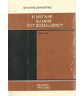 Η ΜΕΓΑΛΗ ΚΑΜΠΗ ΤΟΥ ΣΟΣΙΑΛΙΣΜΟΥ