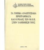 ΤΑ ΤΟΠΙΚΑ ΑΝΑΠΤΥΞΙΑΚΑ ΠΡΟΓΡΑΜΜΑΤΑ ΚΑΙ Ο ΡΟΛΟΣ ΤΩΝ Μ.Ο.Π. ΣΤΗΝ ΥΛΟΠΟΙΗΣΗ ΤΟΥΣ ΤΑ ΤΟΠΙΚΑ ΑΝΑΠΤΥΞΙΑΚΑ ΠΡΟΓΡΑΜΜΑΤΑ ΚΑΙ Ο ΡΟΛΟΣ ΤΩΝ Μ.Ο.Π. ΣΤΗΝ ΥΛΟΠΟΙΗΣΗ ΤΟΥΣ