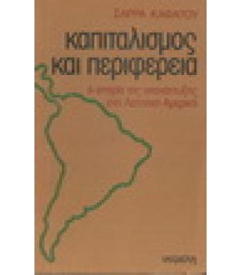 ΚΑΠΙΤΑΛΙΣΜΟΣ ΚΑΙ ΠΕΡΙΦΕΡΕΙΑ-Η ΙΣΤΟΡΙΑ ΤΗΣ ΥΠΟΑΝΑΠΤΥΞΗΣ ΣΤΗ ΛΑΤΙΝΙΚΗ ΑΜΕΡΙΚΗ