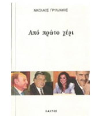 ΑΠΟ ΠΡΩΤΟ ΧΕΡΙ