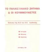 ΤΟ ΠΑΛΑΙΣΤΙΝΙΑΚΟ ΖΗΤΗΜΑ ΚΑΙ ΟΙ ΚΟΥΜΜΟΥΝΙΣΤΕΣ