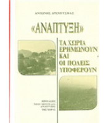 ΑΝΑΠΤΥΞΗ ΤΑ ΧΩΡΙΑ ΕΡΗΜΩΝΟΥΝ ΚΑΙ ΟΙ ΠΟΛΕΙΣ ΥΠΟΦΕΡΟΥΝ