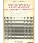 ΟΨΕΙΣ ΤΗΣ ΔΙΑΤΗΡΗΣΗΣ ΚΑΙ ΤΗΣ ΜΕΤΑΒΟΛΗΣ ΤΟΥ ΚΟΙΝΩΝΙΚΟΥ ΣΥΣΤΗΜΑΤΟΣ ΟΨΕΙΣ ΤΗΣ ΔΙΑΤΗΡΗΣΗΣ ΚΑΙ ΤΗΣ ΜΕΤΑΒΟΛΗΣ ΤΟΥ ΚΟΙΝΩΝΙΚΟΥ ΣΥΣΤΗΜΑΤΟΣ