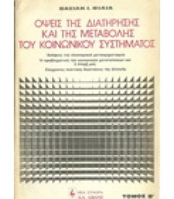 ΟΨΕΙΣ ΤΗΣ ΔΙΑΤΗΡΗΣΗΣ ΚΑΙ ΤΗΣ ΜΕΤΑΒΟΛΗΣ ΤΟΥ ΚΟΙΝΩΝΙΚΟΥ ΣΥΣΤΗΜΑΤΟΣ