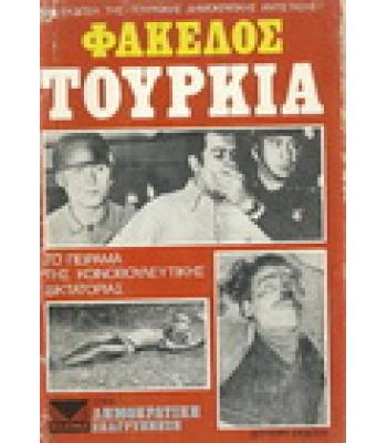 ΦΑΚΕΛΟΣ ΤΟΥΡΚΙΑ