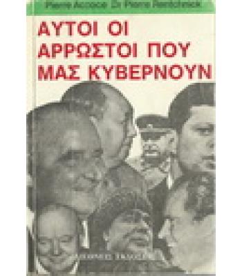ΑΥΤΟΙ ΟΙ ΑΡΡΩΣΤΟΙ ΠΟΥ ΜΑΣ ΚΥΒΕΡΝΟΥΝ