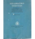 ΔΙΠΛΩΜΑΤΙΚΟ ΤΡΙΠΤΥΧΟ ΔΙΠΛΩΜΑΤΙΚΟ ΤΡΙΠΤΥΧΟ