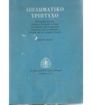 ΔΙΠΛΩΜΑΤΙΚΟ ΤΡΙΠΤΥΧΟ