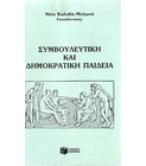 ΣΥΜΒΟΥΛΕΥΤΙΚΗ ΚΑΙ ΔΗΜΟΚΡΑΤΙΚΗ ΠΑΙΔΕΙΑ