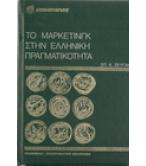 ΤΟ ΜΑΡΚΕΤΙΝΓΚ ΣΤΗΝ ΕΛΛΗΝΙΚΗ ΠΡΑΓΜΑΤΙΚΟΤΗΤΑ