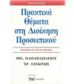 ΠΡΑΚΤΙΚΑ ΘΕΜΑΤΑ ΣΤΗ ΔΙΟΙΚΗΣΗ ΠΡΟΣΩΠΙΚΟΥ ΠΡΑΚΤΙΚΑ ΘΕΜΑΤΑ ΣΤΗ ΔΙΟΙΚΗΣΗ ΠΡΟΣΩΠΙΚΟΥ