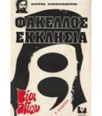 ΦΑΚΕΛΛΟΣ ΕΚΚΛΗΣΙΑ