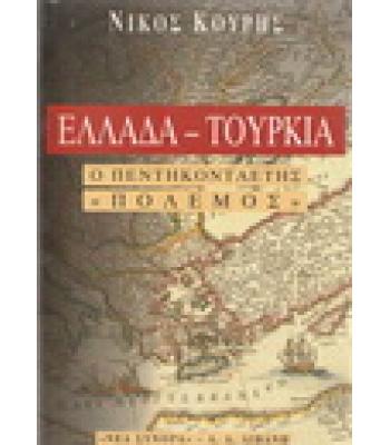 ΕΛΛΑΔΑ-ΤΟΥΡΚΙΑ Ο ΠΕΝΤΗΚΟΝΤΑΕΤΗΣ ΠΟΛΕΜΟΣ