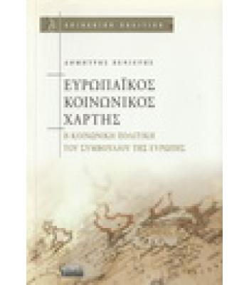 ΕΥΡΩΠΑΪΚΟΣ ΚΟΙΝΩΝΙΚΟΣ ΧΑΡΤΗΣ