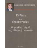 ΕΚΔΟΤΕΣ ΚΑΙ ΔΗΜΟΣΙΟΓΡΑΦΟΙ-ΟΙ ΜΕΓΑΛΕΣ ΠΛΗΓΕΣ ΤΗΣ ΕΛΛΗΝΙΚΗΣ ΚΟΙΝΩΝΙΑΣ ΕΚΔΟΤΕΣ ΚΑΙ ΔΗΜΟΣΙΟΓΡΑΦΟΙ-ΟΙ ΜΕΓΑΛΕΣ ΠΛΗΓΕΣ ΤΗΣ ΕΛΛΗΝΙΚΗΣ ΚΟΙΝΩΝΙΑΣ