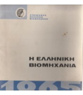 Η ΕΛΛΗΝΙΚΗ ΒΙΟΜΗΧΑΝΙΑ ΚΑΤΑ ΤΟ ΕΤΟΣ 1965
