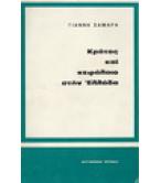 ΚΡΑΤΟΣ ΚΑΙ ΚΕΦΑΛΑΙΟ ΣΤΗΝ ΕΛΛΑΔΑ