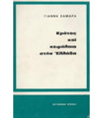 ΚΡΑΤΟΣ ΚΑΙ ΚΕΦΑΛΑΙΟ ΣΤΗΝ ΕΛΛΑΔΑ