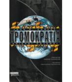 ΤΡΟΜΟΚΡΑΤΙΑ-ΑΝΙΕΡΟΙ ΠΟΛΕΜΟΙ