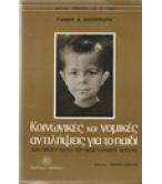 ΚΟΙΝΩΝΙΚΕΣ ΚΑΙ ΝΟΜΙΚΕΣ ΑΝΤΙΛΗΨΕΙΣ ΓΙΑ ΤΟ ΠΑΙΔΙ ΤΟΝ ΠΡΩΤΟ ΑΙΩΝΑ ΤΟΥ ΝΕΟΕΛΛΗΝΙΚΟΥ ΚΡΑΤΟΥΣ