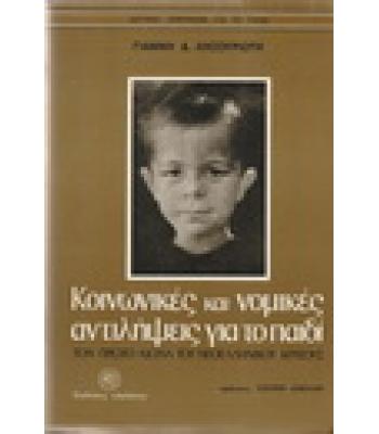 ΚΟΙΝΩΝΙΚΕΣ ΚΑΙ ΝΟΜΙΚΕΣ ΑΝΤΙΛΗΨΕΙΣ ΓΙΑ ΤΟ ΠΑΙΔΙ ΤΟΝ ΠΡΩΤΟ ΑΙΩΝΑ ΤΟΥ ΝΕΟΕΛΛΗΝΙΚΟΥ ΚΡΑΤΟΥΣ