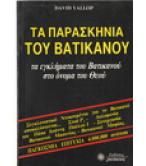 ΤΑ ΠΑΡΑΣΚΗΝΙΑ ΤΟΥ ΒΑΤΙΚΑΝΟΥ