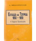 ΕΛΛΑΔΑ ΚΑΙ ΤΟΥΡΚΙΑ 1950-1959 Η ΧΑΜΕΝΗ ΠΡΟΣΕΓΓΙΣΗ ΕΛΛΑΔΑ ΚΑΙ ΤΟΥΡΚΙΑ 1950-1959 Η ΧΑΜΕΝΗ ΠΡΟΣΕΓΓΙΣΗ