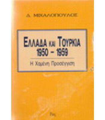 ΕΛΛΑΔΑ ΚΑΙ ΤΟΥΡΚΙΑ 1950-1959 Η ΧΑΜΕΝΗ ΠΡΟΣΕΓΓΙΣΗ