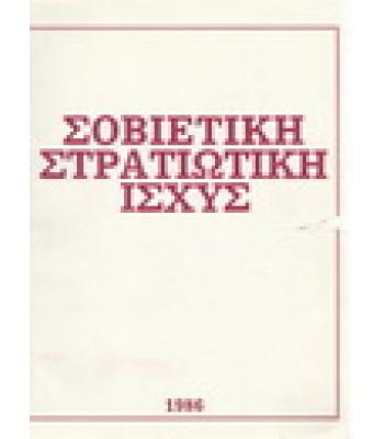 ΣΟΒΙΕΤΙΚΗ ΣΤΡΑΤΙΩΤΙΚΗ ΙΣΧΥΣ