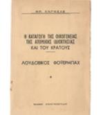 Η ΚΑΤΑΓΩΓΗ ΤΗΣ ΟΙΚΟΓΕΝΕΙΑΣ ΤΗΣ ΑΤΟΜΙΚΗΣ ΙΔΙΟΧΤΗΣΙΑΣ ΚΑΙ ΤΟΥ ΚΡΑΤΟΥΣ ΛΟΥΔΟΒΙΚΟΣ ΦΟΫΕΡΜΠΑΧ
