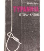 ΤΥΡΑΝΝΙΑ ΤΥΡΑΝΝΙΑ